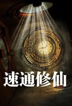 速通修仙!