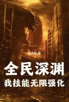 全民深渊:我技能无限强化