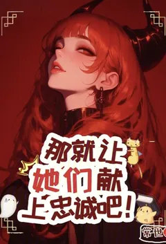 那就让她们献上忠诚吧!