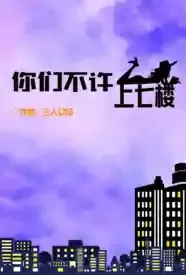 重生之你们不许上七楼