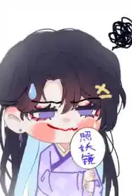 你瞧本少爷这般貌美(女师男徒)