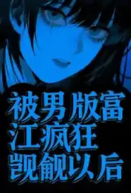 被男版富江疯狂觊觎以后(校园强制)